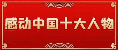 感动中国十大人物红色国风大字公众号首图