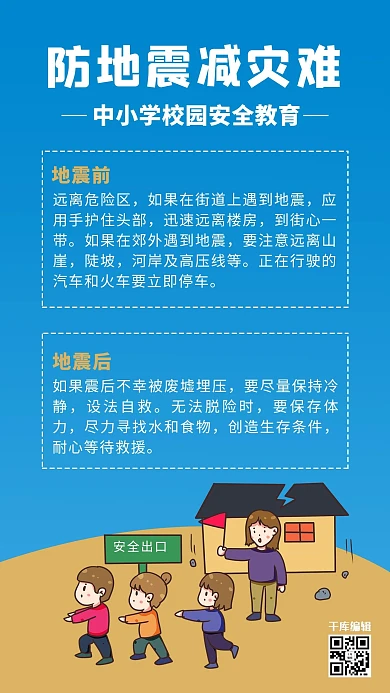 自然灾害地震蓝色简约风手机海报