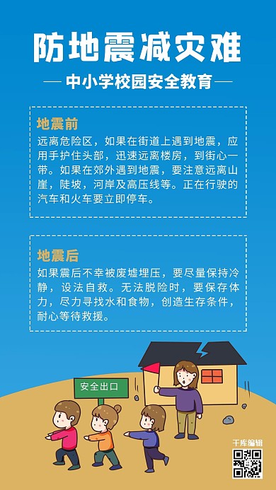 自然灾害地震蓝色简约风手机海报
