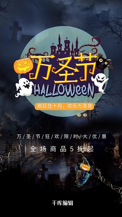 恐怖万圣节狂欢宣传海报