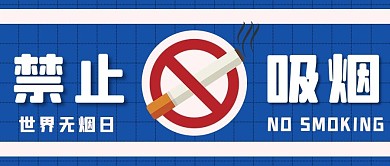 世界无烟日 禁烟 吸烟有害健康 禁止吸烟 香烟 无烟日