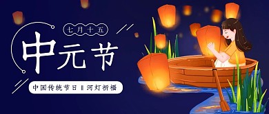 中元节河灯祈福蓝色简约公众号首图