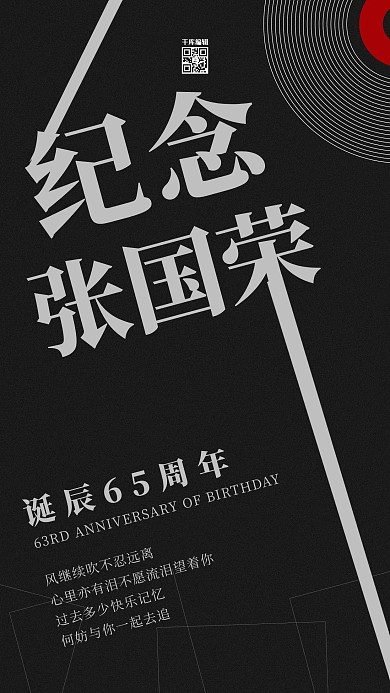 张国荣诞辰65周年黑白渐隐字海报