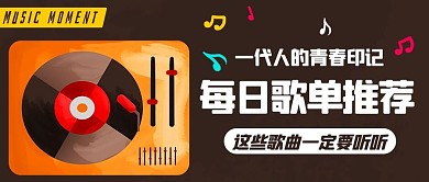 每日歌单推荐唱片机彩色扁平公众号首图