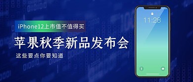 苹果发布会手机蓝色科技风公众号首图