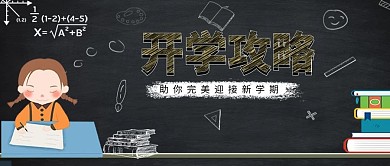 开学季黑色开学攻略微信公众号首图