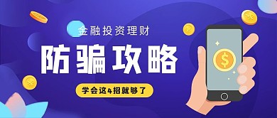 防骗攻略金币手机蓝色科技金融公众号