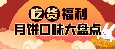 中秋活动月饼红色简约公众号首图