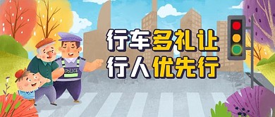 交通安全交警蓝色卡通公众号首图