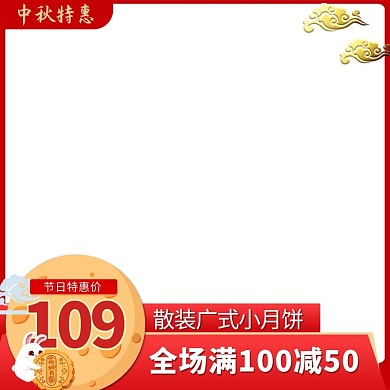 中秋节节日兔子月饼祥云红色金色中国风电商主图