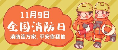 全国消防日消防员橙色卡通首图