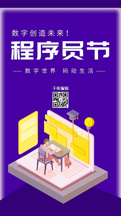 简洁创意程序员节海报