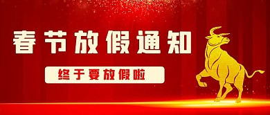 春节放假通知红色喜庆公众号首图
