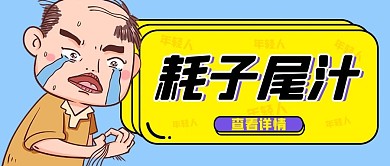 吸睛漫画秃头蓝色漫画公众号首图