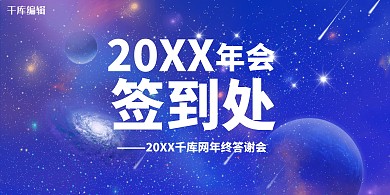 年会签到签到墙 渐变蓝色星空渐变展板