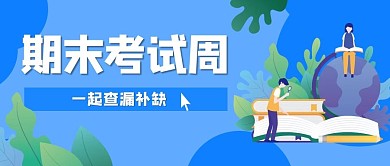 期末考试周书本蓝色简约公众号首图