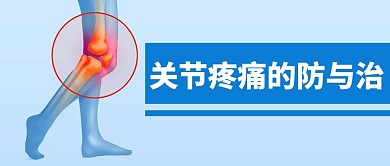医疗健康关节疼痛蓝色简约公众号首图