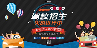 驾校招生考驾照深色系简约展板