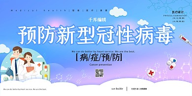 新型冠状病毒医生蓝色扁平展板