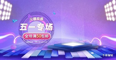 五一劳动节促销紫色电商banner