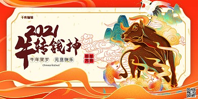 牛年大吉新年快乐暖色系国潮风展板