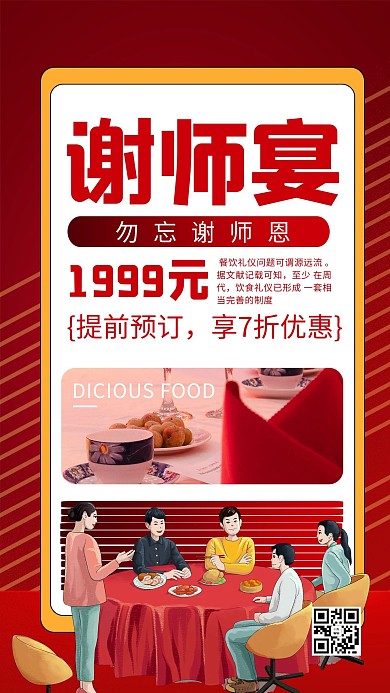 谢师宴酒席红色商务风手机海报
