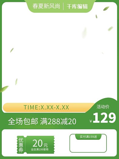 春夏新风尚绿色调简约风电商主图