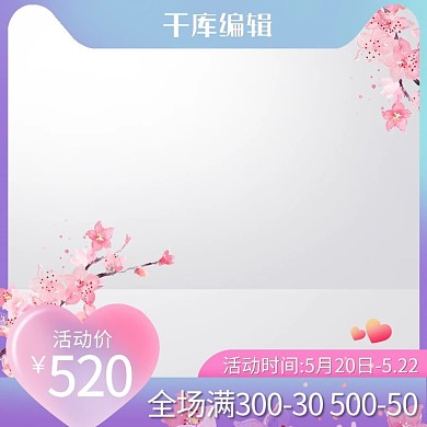520情人节桃花蓝色创意风格电商主图