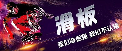 体育滑板红色运动公众号首图