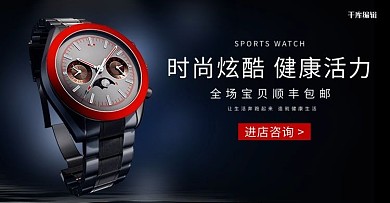 电商手表黑色简约电商横版banner