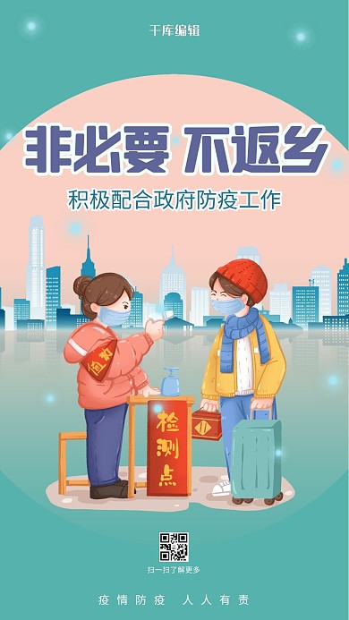 非必要不返乡暖色卡通手机海报