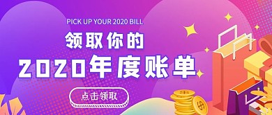 回顾2020年度账单紫色2.5D公众号首图