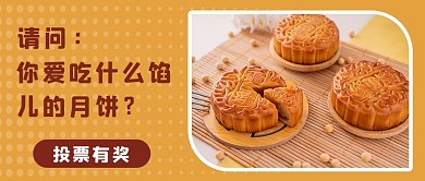 中秋节月饼馅黄色创意公众号首图