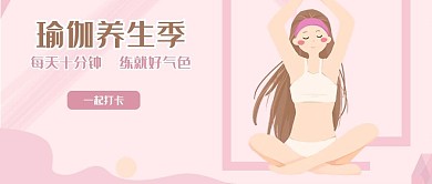 瑜伽养生季微信公众号首图