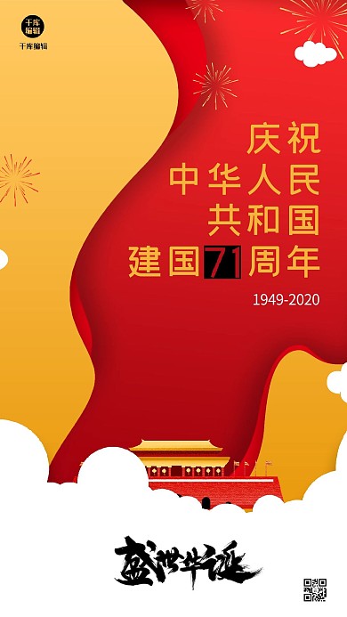 国庆节建筑烟花红色创意海报