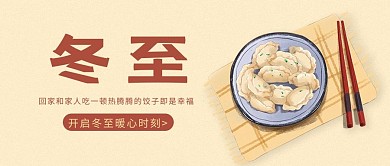 冬至饺子红的黄色简约公众号首图