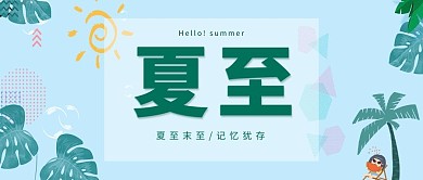 夏至女孩，树叶蓝色小清新公众号首图