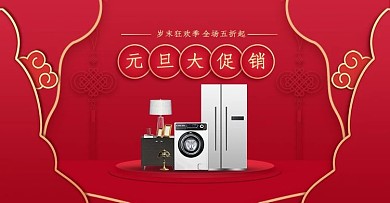 2021新年元旦电器红色中国风电商海报