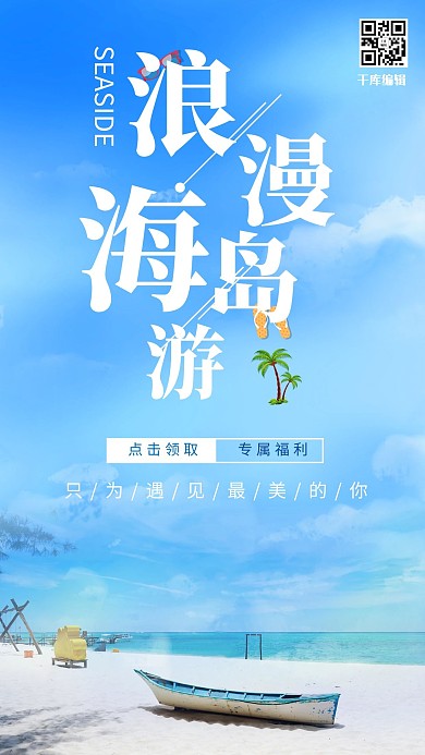 简洁浪漫夏日海岛旅游