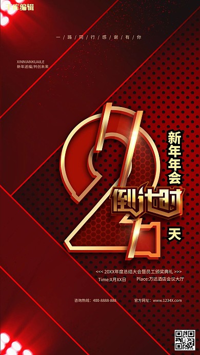 年会倒计时红色简约海报