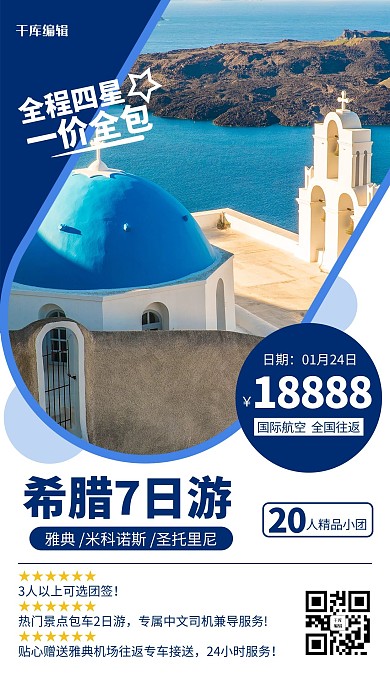 希腊7日游教堂蓝色系简约风格海报