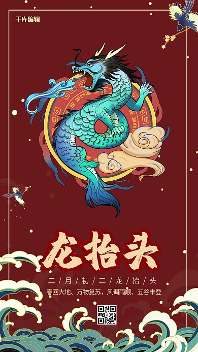 二月二龙抬头龙红色国潮海报