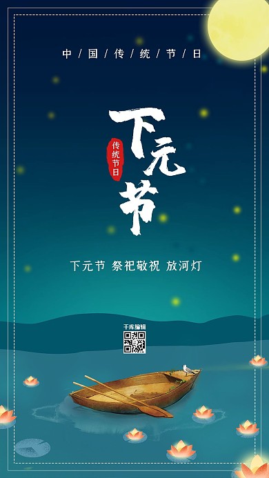 中国传统节日下元节