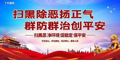 扫黑除恶群防群治红色党建风展板