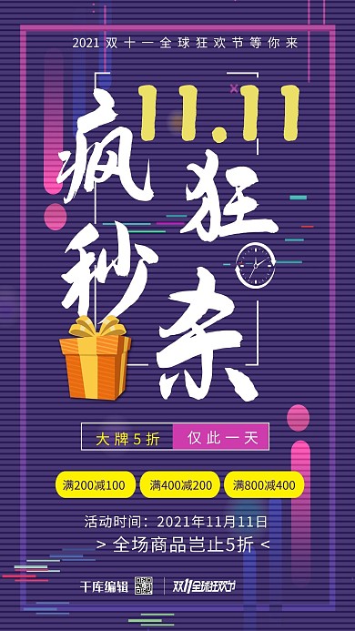 双十一疯狂秒杀紫色炫彩促销海报