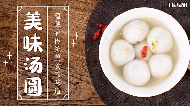 美味汤圆 汤圆 棕色简约横版视频封面