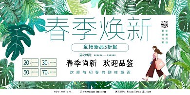 春季焕新绿叶绿色简约展板