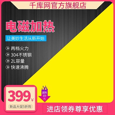 千库原创黄黑电磁炉主图直通车