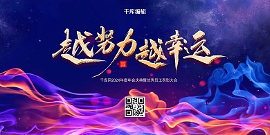 年终晚会越努力越幸运蓝色商务展板