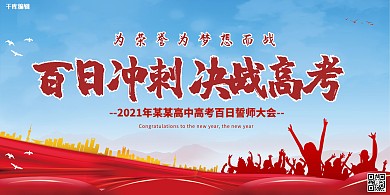 高考百日誓师大会红色简约展板